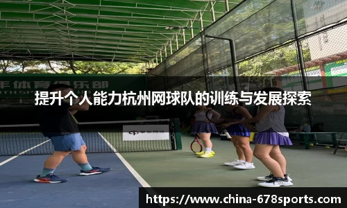 提升个人能力杭州网球队的训练与发展探索