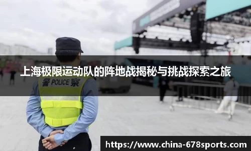上海极限运动队的阵地战揭秘与挑战探索之旅