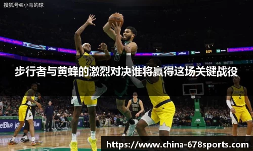 步行者与黄蜂的激烈对决谁将赢得这场关键战役