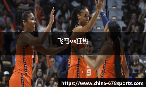 飞马vs狂热